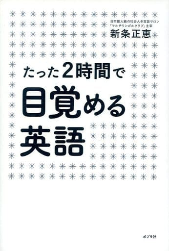 たった2時間で目覚める英語 新条 正恵