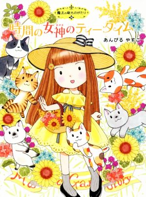 魔法の庭ものがたり19 時間の女神のティータイム (ポプラ物語館) [Aug 11， 2016] あんびる やすこ