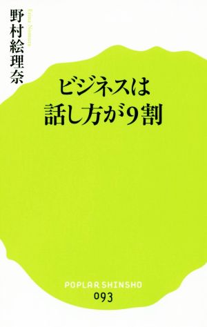 ビジネスは話し方が9割 (ポプラ新書） 野村 絵理奈