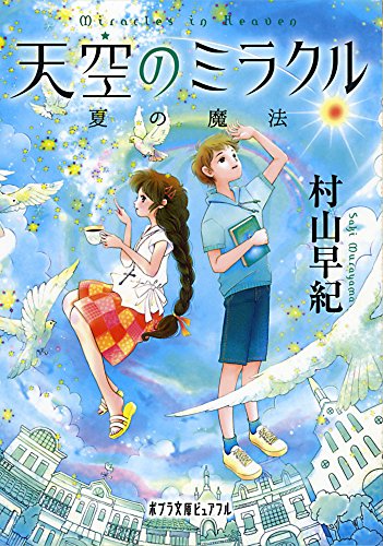 (P[む]1-14)天空のミラクル 夏の魔法 (ポプラ文庫ピュアフル) [May 10， 2016] 村山 早紀