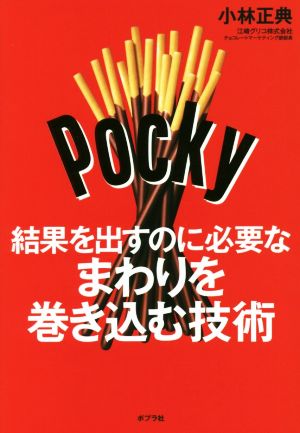 結果を出すのに必要なまわりを巻き込む技術 小林 正典