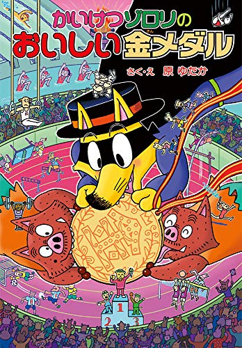 かいけつゾロリのおいしい金メダル (かいけつゾロリシリーズ 59) [Jul 01， 2016] 原 ゆたか; 原 京子