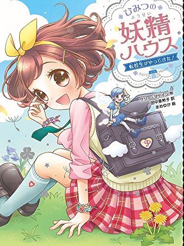 ひみつの妖精ハウス 転校生がやってきた! (ひみつの妖精ハウス 2) [Jul 07， 2016] ケリー・マケイン 田中 亜希子; まめゆか