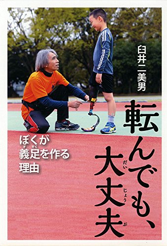 転んでも、大丈夫: ぼくが義足を作る理由 (ポプラ社ノンフィクション) [Aug 05， 2016] 臼井 二美男