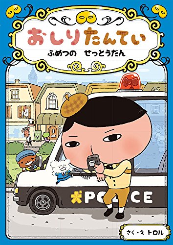 おしりたんてい ふめつの せっとうだん (おしりたんていファイル 3) [Aug 05， 2016] トロル; トロル