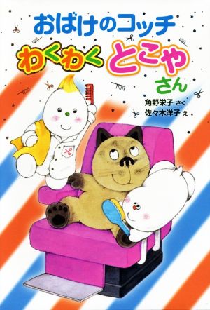 おばけのコッチ わくわくとこやさん: アッチ・コッチ・ソッチの小さなおばけシリーズ35 (ポプラ社の新・小さな童話 303 小さなおばけ) 角野 栄子; 佐々木 洋子