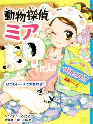 動物探偵ミア ひつじレースで大さわぎ! (動物探偵ミア 5) [Aug 01， 2016] ダイアナ・キンプトン 武富 博子; 花珠