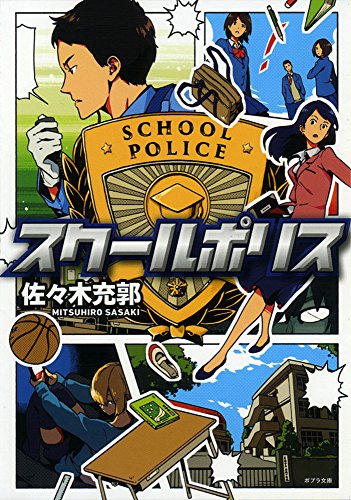 ([さ]8-1)スクールポリス (ポプラ文庫) [Sep 02， 2016] 佐々木 充郭