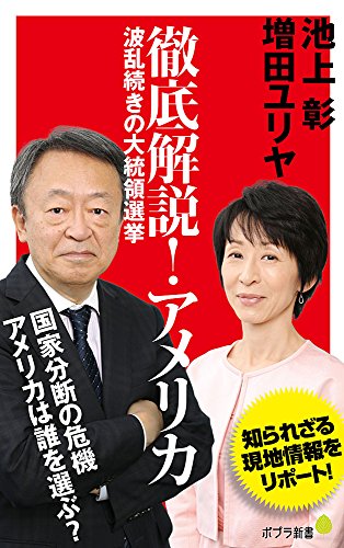 (100)徹底解説! アメリカ (ポプラ新書 い 4-3) [Aug 05， 2016] 池上 彰; 増田 ユリヤ