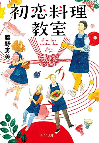 初恋料理教室 (ポプラ文庫 ふ 5-1) [Oct 05， 2016] 藤野 恵美