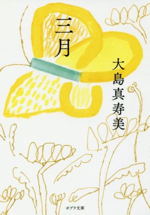 三月 (ポプラ文庫 お 4-5) 大島 真寿美