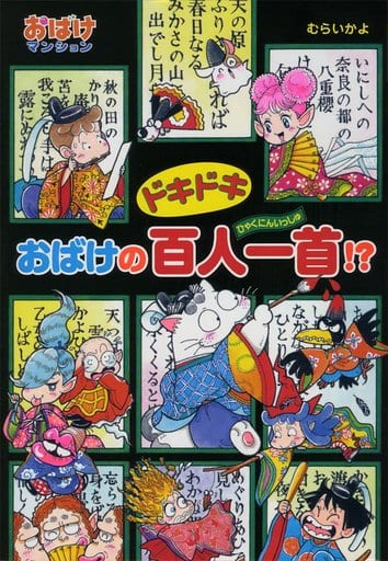 ドキドキおばけの百人一首!: おばけマンション42 (ポプラ社の新・小さな童話 304 おばけマンションシリーズ 42) むらい かよ