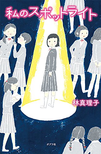 私のスポットライト(児童書) (teens' best selections) [Sep 05， 2016] 林 真理子
