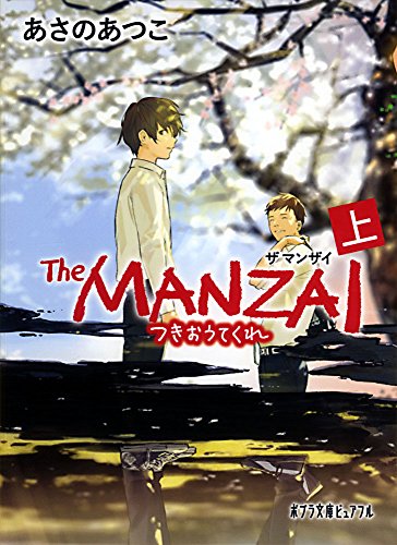 (P[あ]1-13)The MANZAI 上 (ポプラ文庫ピュアフル あ 1-13) [Aug 05， 2016] あさの あつこ