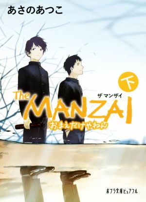(P[あ]1-15)The MANZAI 下 (ポプラ文庫ピュアフル あ 1-15) あさの あつこ