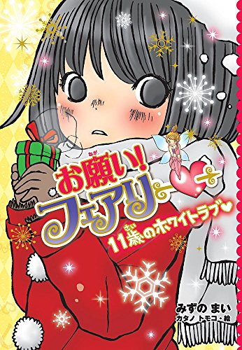 お願い! フェアリー 11歳のホワイトラブ [Oct 06， 2016] みずの まい; カタノ トモコ