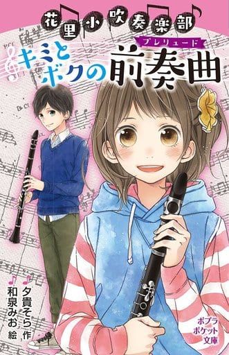 花里小吹奏楽部 キミとボクの前奏曲 (ポプラポケット文庫 92-7) 夕貴 そら; 和泉 みお