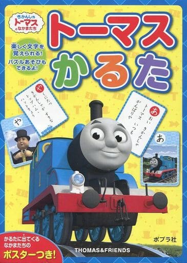 トーマスかるた