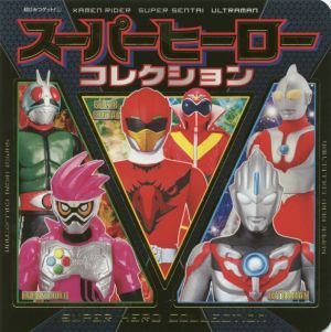スーパーヒーローコレクション (超ひみつゲット 101) [Nov 08， 2016] 東映(株) (株)円谷プロダクション; (株)バンダイ