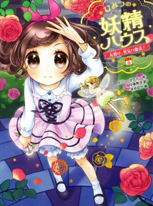 ひみつの妖精ハウス 友情は、勇気の魔法! (ひみつの妖精ハウス 3) [Nov 09， 2016] ケリー・マケイン 田中 亜希子; まめゆか