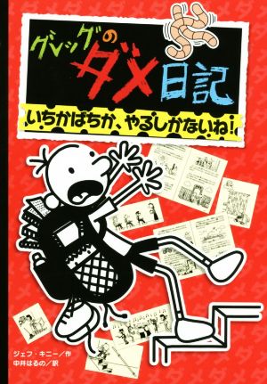 グレッグのダメ日記 いちかばちか、やるしかないね! [Nov 01， 2016] ジェフ・キニー; 中井 はるの