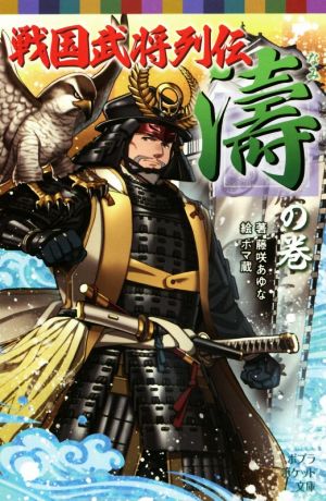 戦国武将列伝 <濤>の巻 (ポプラポケット文庫 68-16) [Mar 16， 2017] 藤咲 あゆな; ホマ蔵