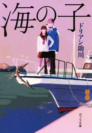 ([と]1-4)海の子 (ポプラ文庫) ドリアン助川