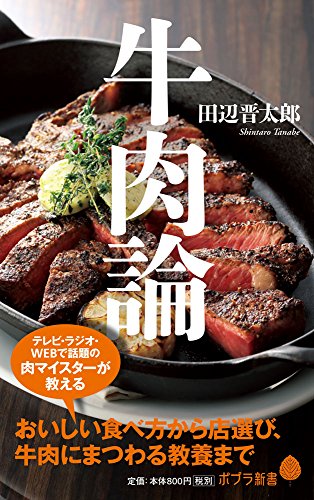 牛肉論 (ポプラ新書 た 6-1) 田辺 晋太郎