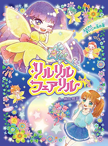 リルリルフェアリルトゥインクル スピカとまいごの流れ星 (リルリルフェアリル 1) [Mar 10， 2017] 面出 明美; サンリオリルリルフェアリルデザイナー