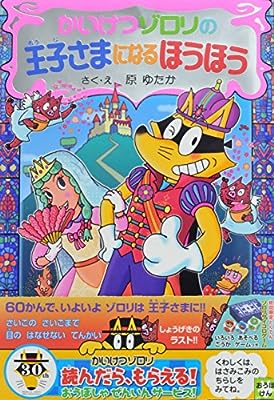 かいけつゾロリの王子さまになるほうほう (かいけつ ゾロリシリーズ60) [Dec 01， 2016] 原 ゆたか