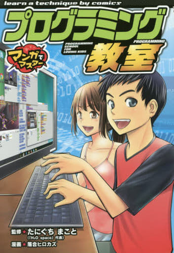 プログラミング教室 (マンガでマスター) 落合 ヒロカズ; たにぐち まこと