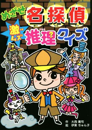 めざせ名探偵 激ムズ 推理クイズ (大人にはないしょだよ 76) [Dec 09， 2016] 大西 憲司; 伊東 ぢゅん子