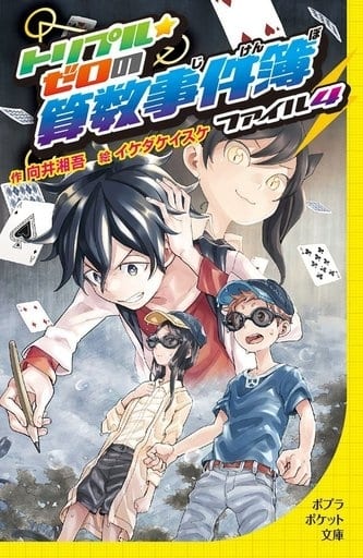 トリプル・ゼロの算数事件簿 ファイル4 (ポプラポケット文庫 99-4) 向井 湘吾; イケダ ケイスケ