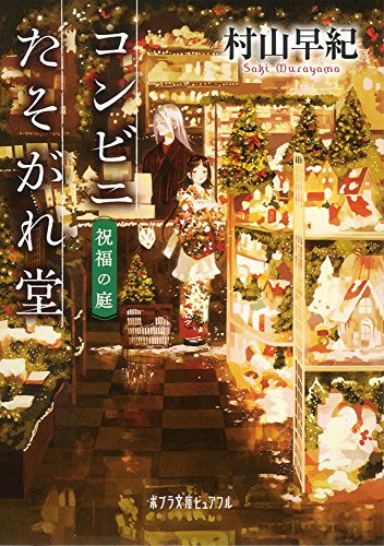 コンビニたそがれ堂 祝福の庭 (ポプラ文庫ピュアフル) 村山 早紀
