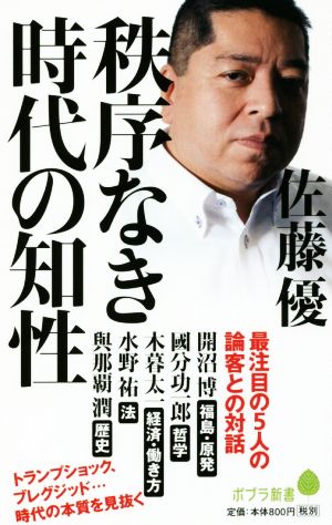 秩序なき時代の知性 (ポプラ新書 さ 7-1) 佐藤 優