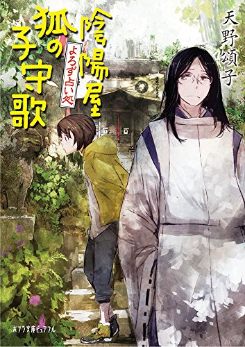 よろず占い処 陰陽屋狐の子守歌 (ポプラ文庫ピュアフル あ 4-11) [Jan 06， 2017] 天野 頌子