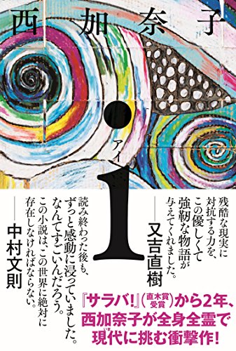 i(アイ) [Nov 30， 2016] 西 加奈子