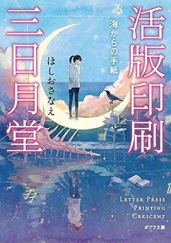 活版印刷三日月堂 海からの手紙: 海からの手紙 (ポプラ文庫 ほ 4-2) [Feb 03， 2017] ほしお さなえ