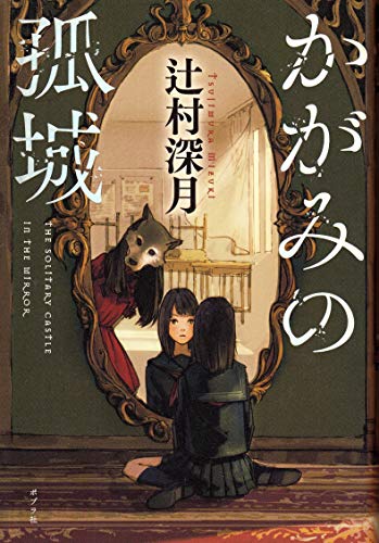 かがみの孤城 辻村 深月