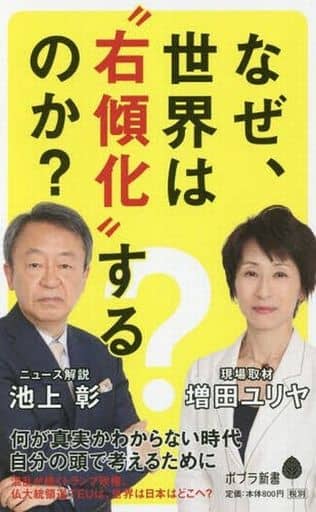 なぜ、世界は“右傾化”するのか (ポプラ新書 い 4-4) 池上彰; 増田ユリヤ