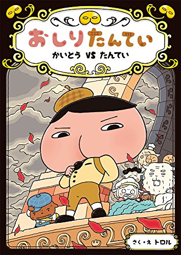 おしりたんてい かいとう VS たんてい (おしりたんていファイル 4) [Mar 10， 2017] トロル; トロル
