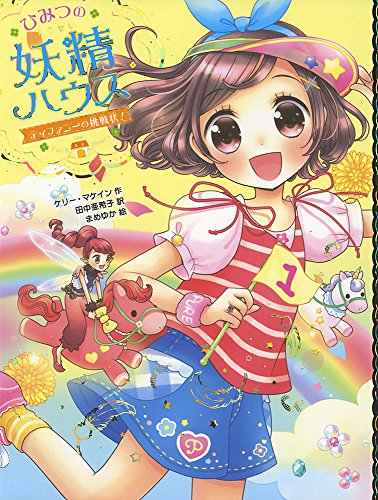 ひみつの妖精ハウス ティファニーの挑戦状! (ひみつの妖精ハウス 4) [May 02， 2017] ケリー・マケイン 田中 亜希子; まめゆか