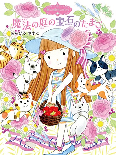 魔法の庭ものがたり20 魔法の庭の宝石のたまご (ポプラ物語館 72 魔法の庭ものがたり 20) [Mar 08， 2017] あんびる やすこ; あんびる やすこ