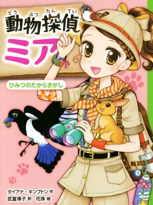 動物探偵ミア (7) (動物探偵ミア 7) [Apr 07， 2017] ダイアナ キンプトン 武富 博子; 花珠
