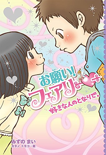 お願い!フェアリー 好きな人のとなりで。 [Apr 13， 2017] みずの まい; カタノ トモコ