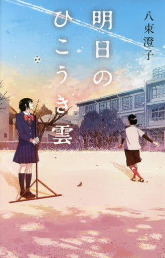 明日のひこうき雲 (teens’ best selections 44) [Apr 04， 2017] 八束 澄子