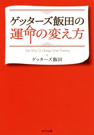 ゲッターズ飯田の運命の変え方 (ポプラ文庫) [Apr 06， 2017] ゲッターズ飯田