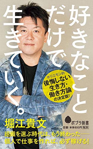 好きなことだけで生きていく。 (ポプラ新書) [May 09， 2017] 堀江貴文