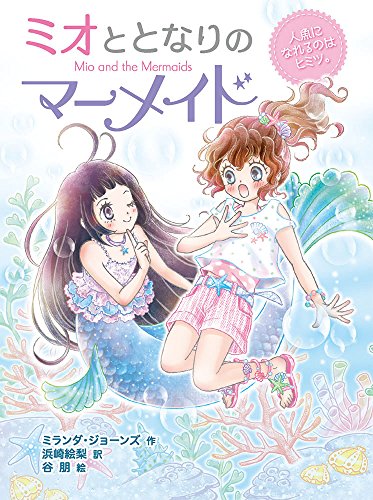 ミオととなりのマーメイド 人魚になれるのはヒミツ。: 人魚になれるってヒミツだよ (ミオととなりのマーメイド 1) [Jun 08， 2017] ミランダ・ジョーンズ 浜崎 絵梨; 谷 朋