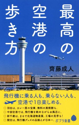 最高の空港の歩き方 (ポプラ新書 さ 11-1) [Jun 12， 2017] 齊藤 成人